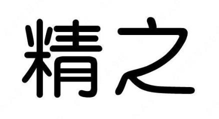 “精之园”与“精之”商标多一字被驳回案例分析